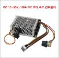 ���� DC 10-55V / 60A DC ���� �ӵ� ��Ʈ�ѷ�