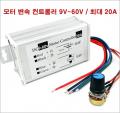 PWM DC ���� ���� ���� ��Ʈ�ѷ� 9V ~ 60V / �ִ� 20A �޽� �� ������ ���� �ӵ� ���� ����ġ