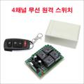 4 ���� ���� ���� ���� ����ġ 433MHZ DC 12V ������ ���ű� ��� RF 4NO + 4NC ��Ʈ�ѷ�